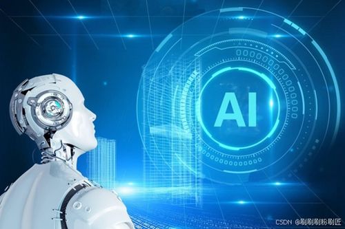 AI智能技术，未来科技的革命性力量